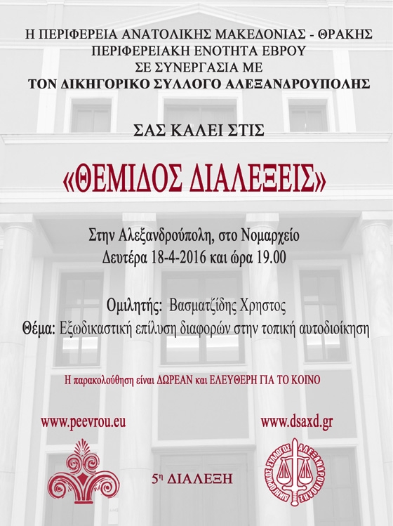  «ΘΕΜΙΔΟΣ ΔΙΑΛΕΞΕΙΣ» με θέμα την εξωδικαστική επίλυση διαφορών στην Τοπική Αυτοδιοίκηση 